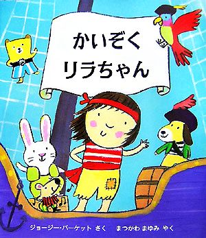 かいぞくリラちゃん 児童図書館・絵本の部屋