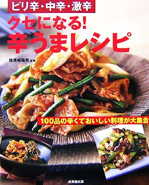 クセになる！辛うまレシピピリ辛・中辛・激辛 100品の辛くておいしい料理が大集合