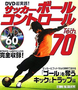 DVD超実践！サッカー ボールコントロールTech.70