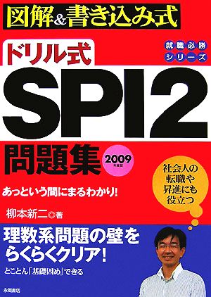 ドリル式 SPI2問題集(2009年度版) 図解&書き込み式 就職必勝シリーズ