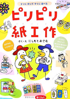 ピリピリ紙工作すぐに作ってすぐに遊べる