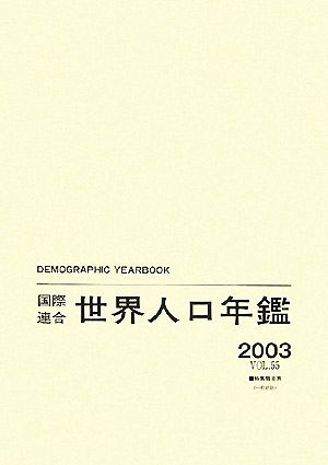 国際連合世界人口年鑑(2003 Vol.55)