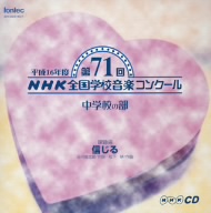 第71回 NHK 全国学校音楽コンクール 中学校の部