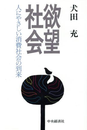 欲望社会 人にやさしい消費社会の到来