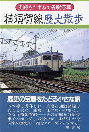 横須賀線歴史散歩 史跡をたずねて各駅停車