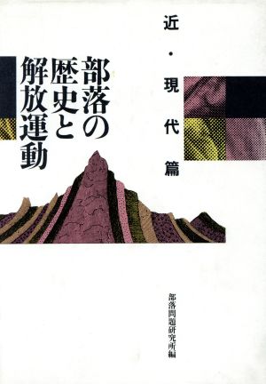 部落の歴史と解放運動(近・現代篇)