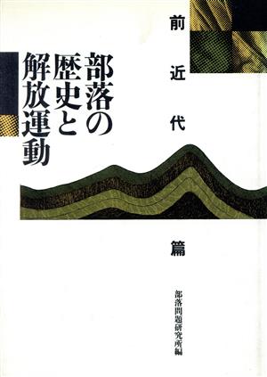 部落の歴史と解放運動(前近代篇)