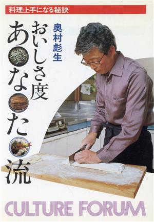 おいしさ度あ・な・た・流料理上手になる秘訣カルチャー・フォーラム