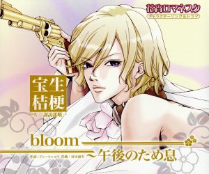 花宵ロマネスク キャラクターCD 宝生桔梗「bloom～午後のため息」