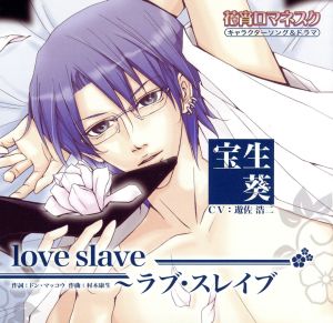 花宵ロマネスク キャラクターCD 宝生葵「love slave」
