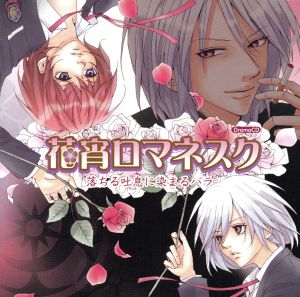 花宵ロマネスク ドラマCD 第3弾「落ちる吐息に染まるバラ」