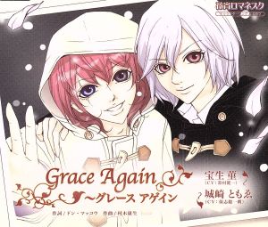 花宵ロマネスク キャラクターCD 菫&ともゑ「Grace Again～グレース アゲイン」