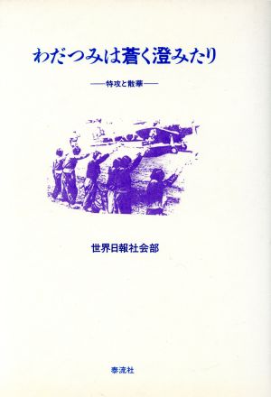 わだつみは蒼く澄みたり 特攻と散華