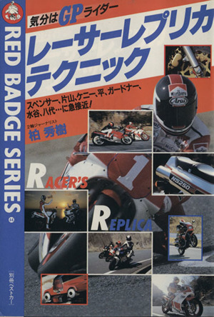 レーサーレプリカ・テクニック 気分はGPライダー 別冊ベストカーガイド赤バッジシリ-ズ