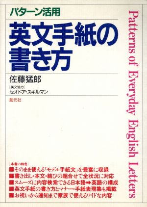 英文手紙の書き方パターン活用