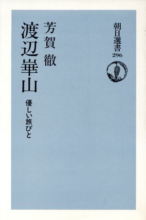 渡辺崋山 優しい旅びと 朝日選書296