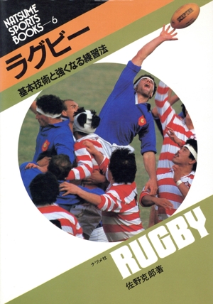 ラグビー 基本技術と強くなる練習法 ナツメ・スポーツ・ブックス