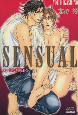 SENSUAL ヌードな視線DX(文庫版) 双葉文庫名作シリーズ