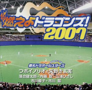 燃えよドラゴンズ！2007