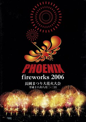 PHOENIX fireworks 2006～長岡まつり大花火大会 平成十八年八月二日・三日～