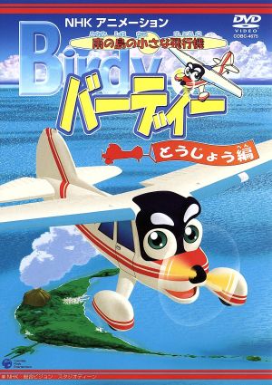 南の島の小さな飛行機 バーディー バーディー登場編