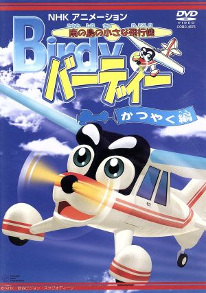 南の島の小さな飛行機 バーディー バーディー活躍編