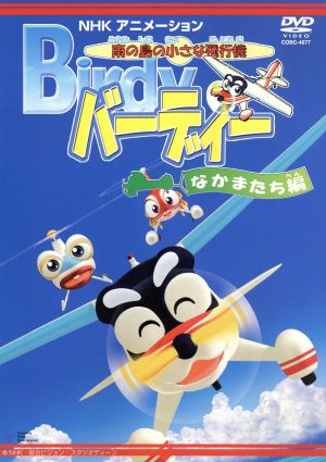 南の島の小さな飛行機 バーディー バーディーの仲間たち編