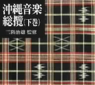 三隅治雄監修 沖縄音楽総攬(オリジナル盤、新解説)(下巻)