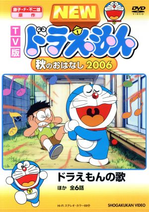 TV版 NEW ドラえもん 秋のおはなし 2006 中古DVD・ブルーレイ | ブック