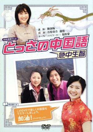 NHKDVD とっさの中国語 DVD-BOX