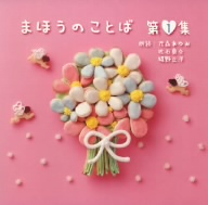 朗読CD「まほうのことば」1集