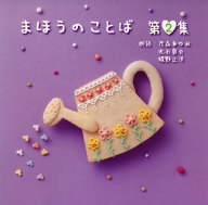 朗読CD「まほうのことば」2集