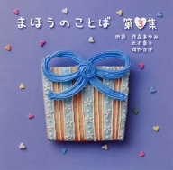 朗読CD「まほうのことば」3集