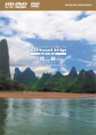 virtual trip CHINA 桂林 HD SPECIAL EDITION(HD DVD+DVD ツインフォーマット)