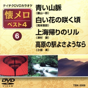 青い山脈/白い花の咲く頃/上海帰りのリル/高原の駅よさようなら