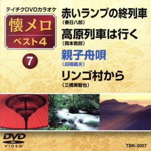 赤いランプの終列車/高原列車は行く/親子舟唄/リンゴ村から