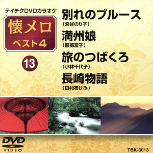 別れのブルース/満州娘/旅のつばくろ/長崎物語