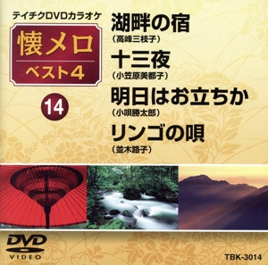 湖畔の宿/十三夜/明日はお立ちか/リンゴの唄