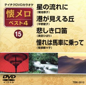 星の流れに/港が見える丘/悲しき口笛/憧れは馬車に乗って