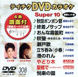 DVDカラオケスーパー10(最新演歌)(308)