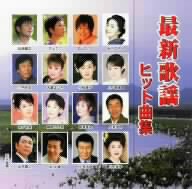 最新歌謡ヒット曲集