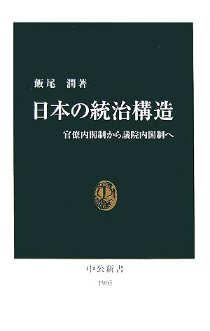 日本の統治構造 官僚内閣制から議院内閣制へ 中公新書