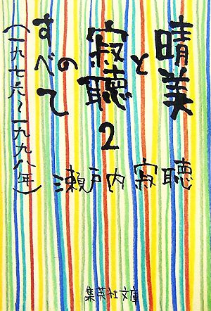 晴美と寂聴のすべて(2) 一九七六-一九九八年 集英社文庫