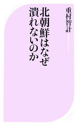 北朝鮮はなぜ潰れないのかベスト新書