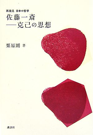 佐藤一斎 克己の思想 再発見日本の哲学