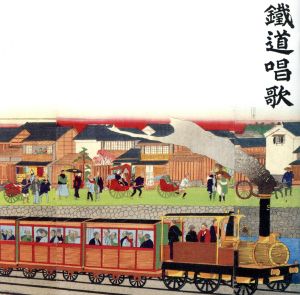 鉄道唱歌のすべて