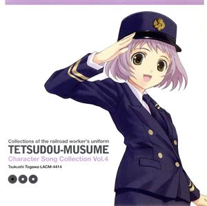 「鉄道むすめ」キャラクターソング Vol.4 外川つくし