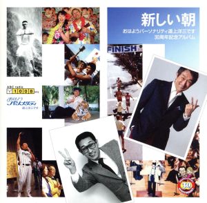 「新しい朝」～おはようパーソナリティ道上洋三です30周年記念アルバム～