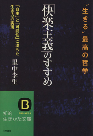 「快楽主義」のすすめ 知的生きかた文庫