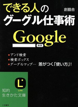 できる人のグーグル仕事術 知的生きかた文庫